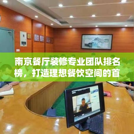 南京餐廳裝修專(zhuān)業(yè)團(tuán)隊(duì)排名榜，打造理想餐飲空間的首選！