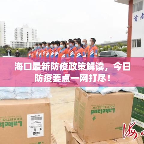 ?？谧钚路酪哒呓庾x，今日防疫要點一網(wǎng)打盡！