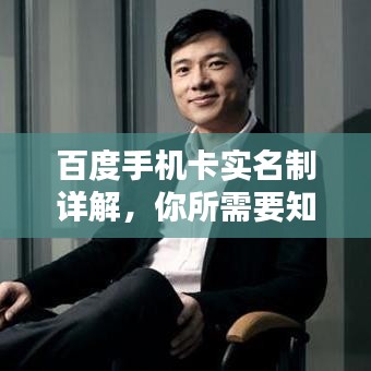 百度手機(jī)卡實(shí)名制詳解，你所需要知道的一切