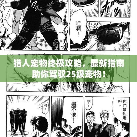 獵人寵物終極攻略，最新指南助你駕馭25級寵物！