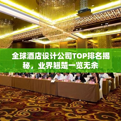 全球酒店設(shè)計(jì)公司TOP排名揭秘，業(yè)界翹楚一覽無(wú)余