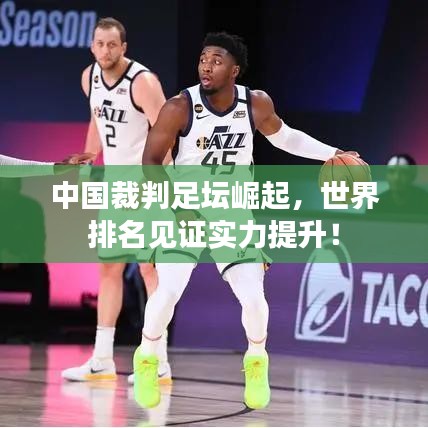 中國裁判足壇崛起，世界排名見證實(shí)力提升！