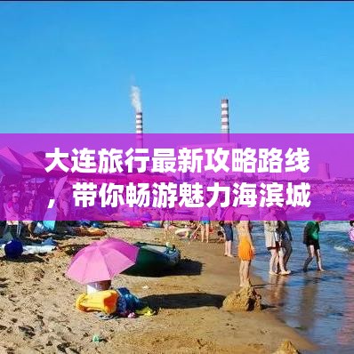 大連旅行最新攻略路線，帶你暢游魅力海濱城市！