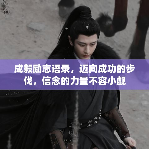 成毅勵志語錄，邁向成功的步伐，信念的力量不容小覷
