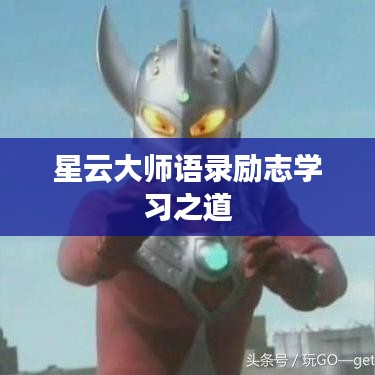 星云大師語錄勵志學(xué)習(xí)之道