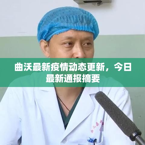曲沃最新疫情動態(tài)更新，今日最新通報摘要