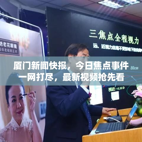廈門新聞快報，今日焦點事件一網(wǎng)打盡，最新視頻搶先看