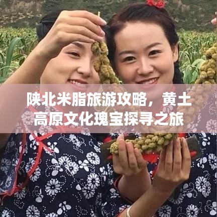 陜北米脂旅游攻略，黃土高原文化瑰寶探尋之旅