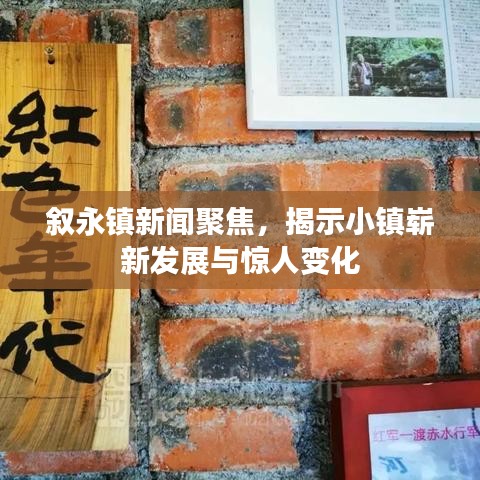 敘永鎮(zhèn)新聞聚焦，揭示小鎮(zhèn)嶄新發(fā)展與驚人變化