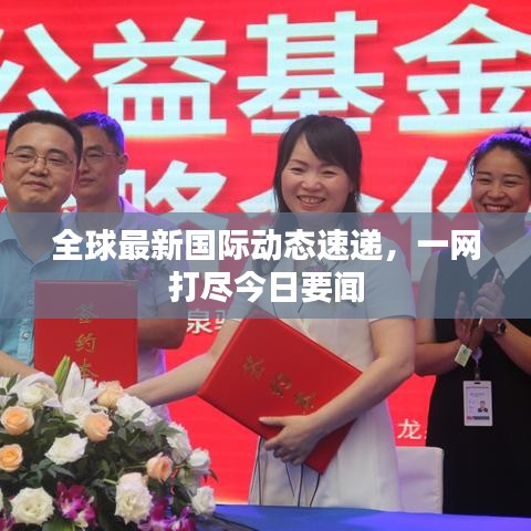 全球最新國際動(dòng)態(tài)速遞，一網(wǎng)打盡今日要聞