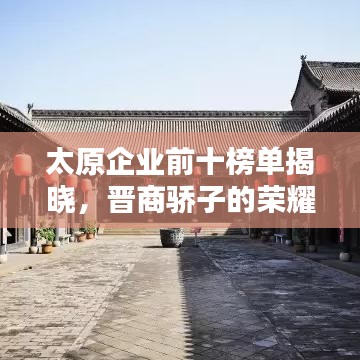 太原企業(yè)前十榜單揭曉，晉商驕子的榮耀風(fēng)采