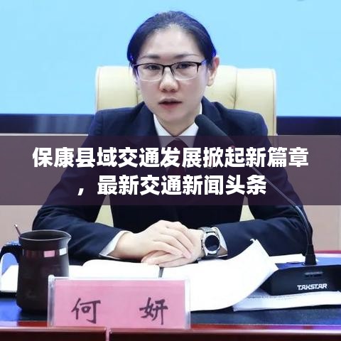 ?？悼h域交通發(fā)展掀起新篇章，最新交通新聞?lì)^條