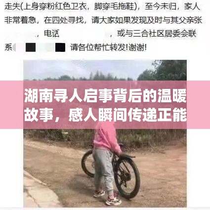 湖南尋人啟事背后的溫暖故事，感人瞬間傳遞正能量！