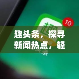 趣頭條，探尋新聞熱點(diǎn)，輕松掌握資訊動(dòng)態(tài)