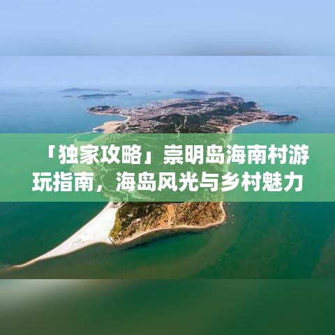 「獨家攻略」崇明島海南村游玩指南，海島風(fēng)光與鄉(xiāng)村魅力一網(wǎng)打盡！