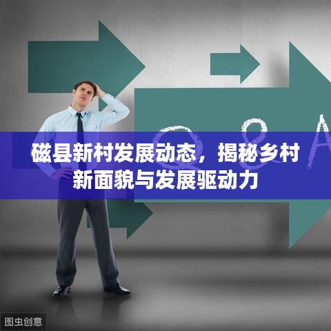 磁縣新村發(fā)展動(dòng)態(tài)，揭秘鄉(xiāng)村新面貌與發(fā)展驅(qū)動(dòng)力
