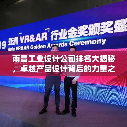南昌工業(yè)設(shè)計(jì)公司排名大揭秘，卓越產(chǎn)品設(shè)計(jì)背后的力量之源！