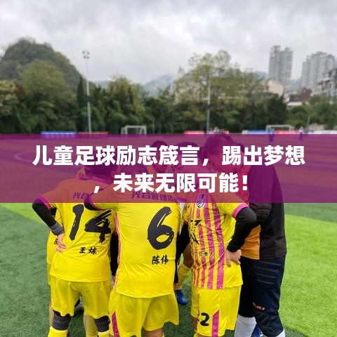 兒童足球勵志箴言，踢出夢想，未來無限可能！