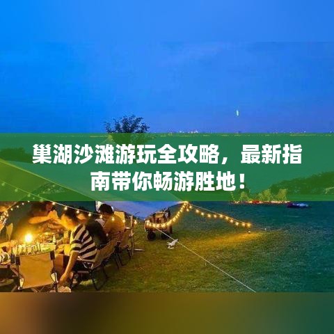 巢湖沙灘游玩全攻略，最新指南帶你暢游勝地！