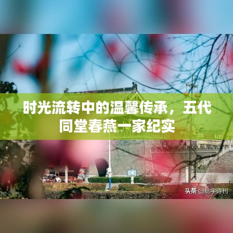 時光流轉(zhuǎn)中的溫馨傳承，五代同堂春燕一家紀實
