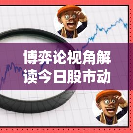 博弈論視角解讀今日股市動(dòng)態(tài)，最新消息全面剖析