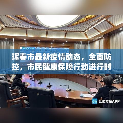 琿春市最新疫情動態(tài)，全面防控，市民健康保障行動進行時