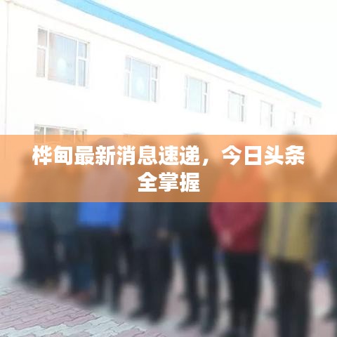 樺甸最新消息速遞，今日頭條全掌握