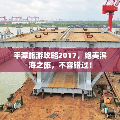 平潭旅游攻略2017，絕美濱海之旅，不容錯過！