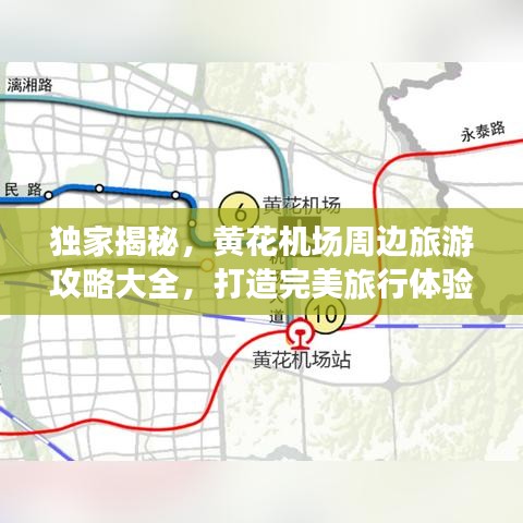 獨家揭秘，黃花機場周邊旅游攻略大全，打造完美旅行體驗！