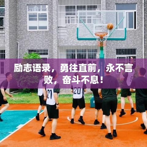 勵志語錄，勇往直前，永不言敗，奮斗不息！