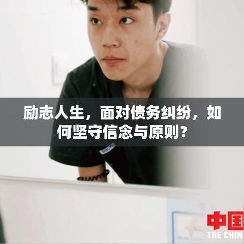 勵(lì)志人生，面對(duì)債務(wù)糾紛，如何堅(jiān)守信念與原則？