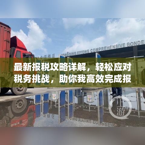 最新報(bào)稅攻略詳解，輕松應(yīng)對(duì)稅務(wù)挑戰(zhàn)，助你我高效完成報(bào)稅任務(wù)！