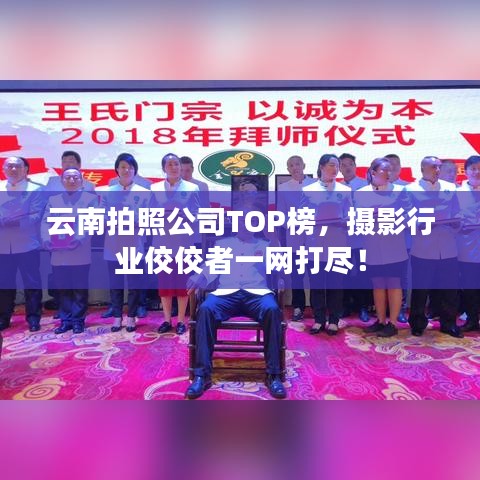 云南拍照公司TOP榜，攝影行業(yè)佼佼者一網(wǎng)打盡！