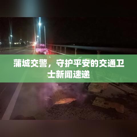 蒲城交警，守護平安的交通衛(wèi)士新聞速遞