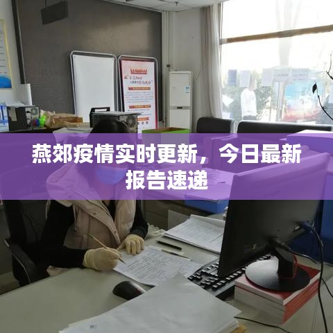 燕郊疫情實(shí)時(shí)更新，今日最新報(bào)告速遞