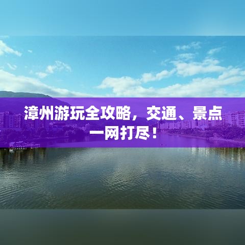 漳州游玩全攻略，交通、景點(diǎn)一網(wǎng)打盡！