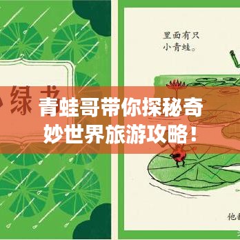 青蛙哥帶你探秘奇妙世界旅游攻略！