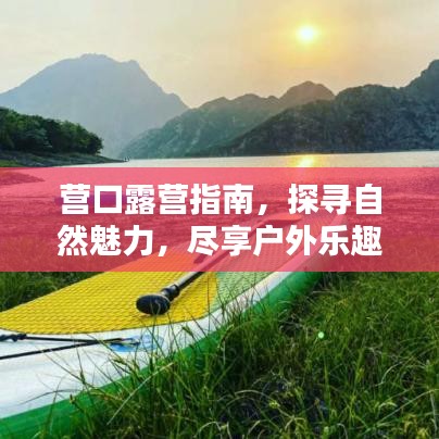 營(yíng)口露營(yíng)指南，探尋自然魅力，盡享戶(hù)外樂(lè)趣