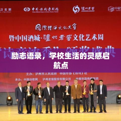 勵(lì)志語錄，學(xué)校生活的靈感啟航點(diǎn)