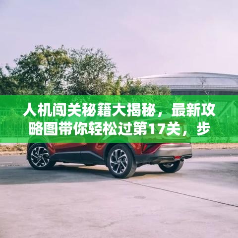 人機(jī)闖關(guān)秘籍大揭秘，最新攻略圖帶你輕松過(guò)第17關(guān)，步步為贏！