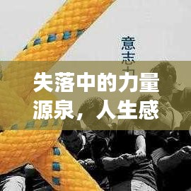 失落中的力量源泉，人生感悟與勵志成長之路
