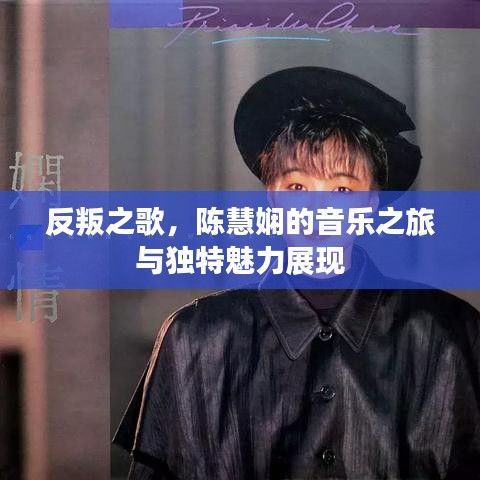 反叛之歌，陳慧嫻的音樂之旅與獨(dú)特魅力展現(xiàn)
