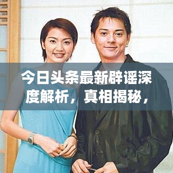 今日頭條最新辟謠深度解析，真相揭秘，一次讀懂所有謠言！