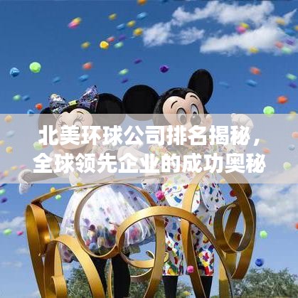 北美環(huán)球公司排名揭秘，全球領(lǐng)先企業(yè)的成功奧秘探索