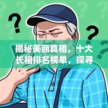 揭秘美麗真相，十大長(zhǎng)相排名榜單，探尋美麗奧秘