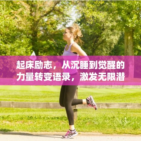 起床勵志，從沉睡到覺醒的力量轉(zhuǎn)變語錄，激發(fā)無限潛能！