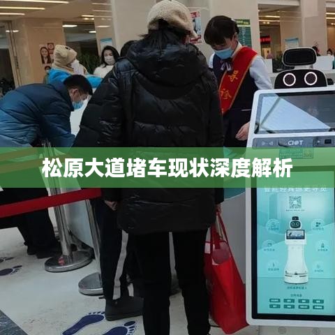 松原大道堵車現(xiàn)狀深度解析
