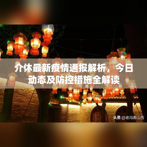 介休最新疫情通報(bào)解析，今日動(dòng)態(tài)及防控措施全解讀