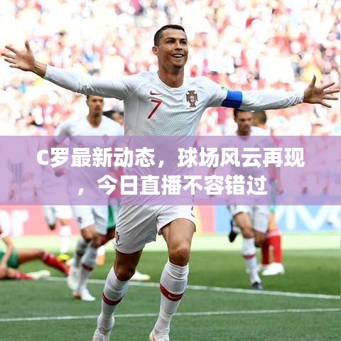 C羅最新動(dòng)態(tài)，球場(chǎng)風(fēng)云再現(xiàn)，今日直播不容錯(cuò)過(guò)
