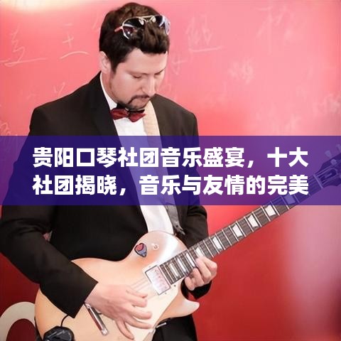 貴陽口琴社團音樂盛宴，十大社團揭曉，音樂與友情的完美交融！